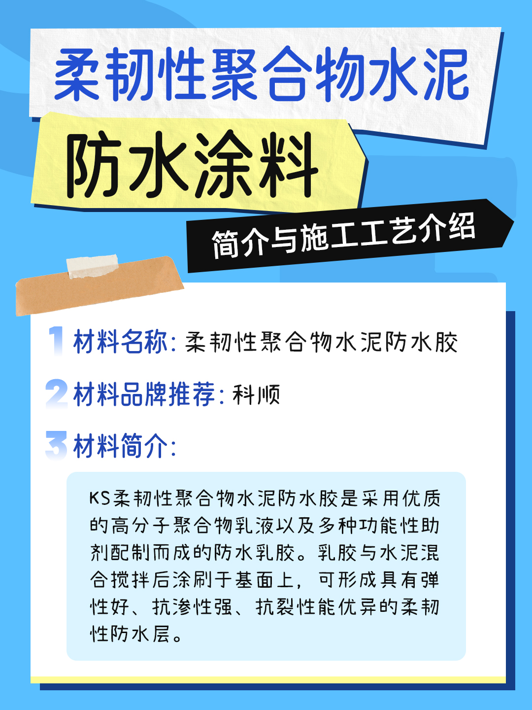 恒久分享-聚合物水泥基防水涂料材料介绍